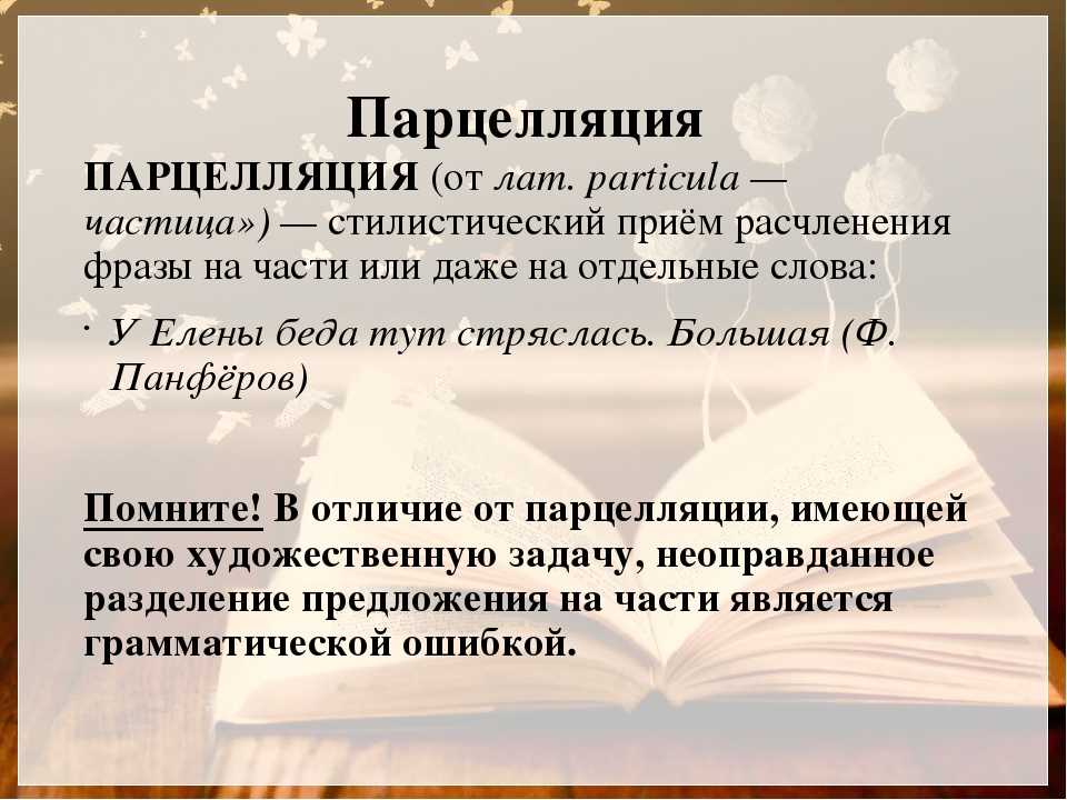 Парцелляция егэ. Парцелляция примеры. Парцелляция это в литературе примеры. Парцелярияв литературе. Примеры парцелляции в русском языке.