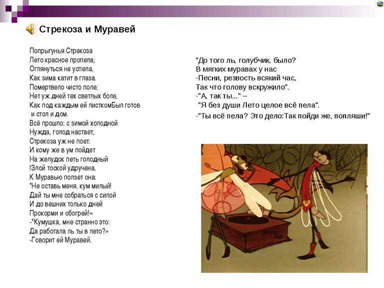 История создания басни стрекоза и муравей: сведения о возникновении сказки крылова