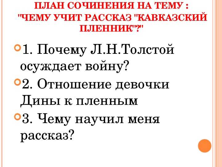 Кавказский пленник сочинение по плану 5 класс