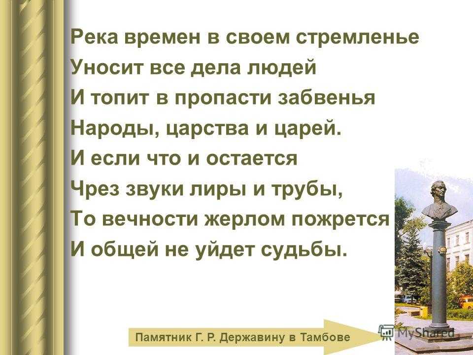 «река времён в своём стремленьи», анализ стихотворения державина