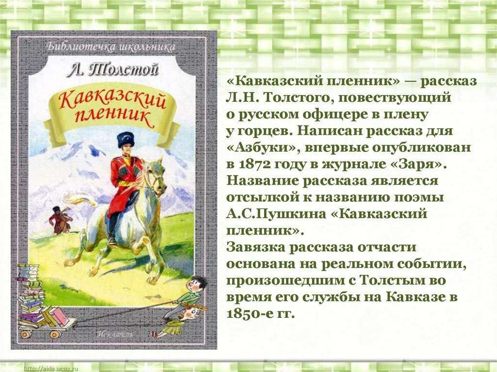 Кавказский пленник сочинение