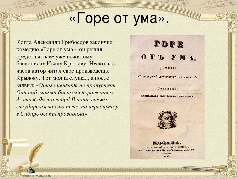 Горе от ума приемы. Пьеса Грибоедова горе от ума. Комедия горе от ума книга. Грибоедов горе о ума. Герои книги горе от ума.