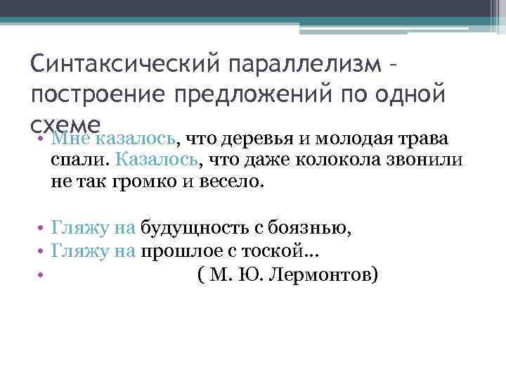 Синтаксический параллелизм примеры. Синтаксический параллелизм. Предложения с синтаксическим параллелизмом. Синтаксический параллелизм это в русском языке примеры.