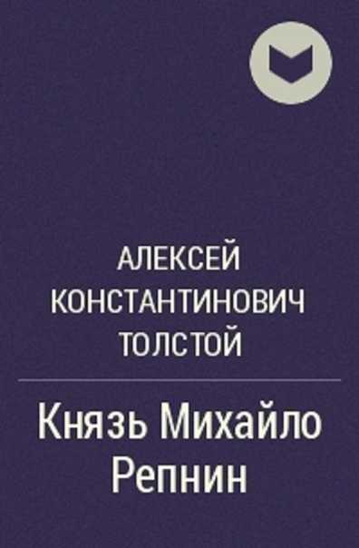 А.толстой князь михайло репнин план-конспект занятия (7 класс)