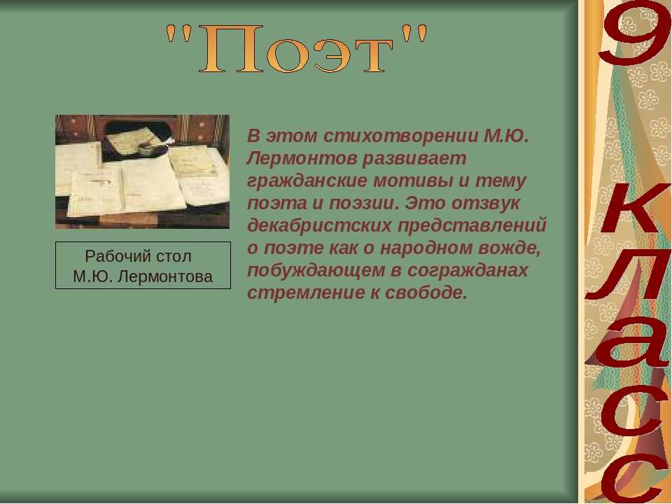 Анализ стихотворения лермонтова поэт 9 класс сочинения и текст