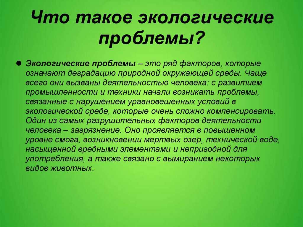 Презентация на тему основные экологические проблемы современности