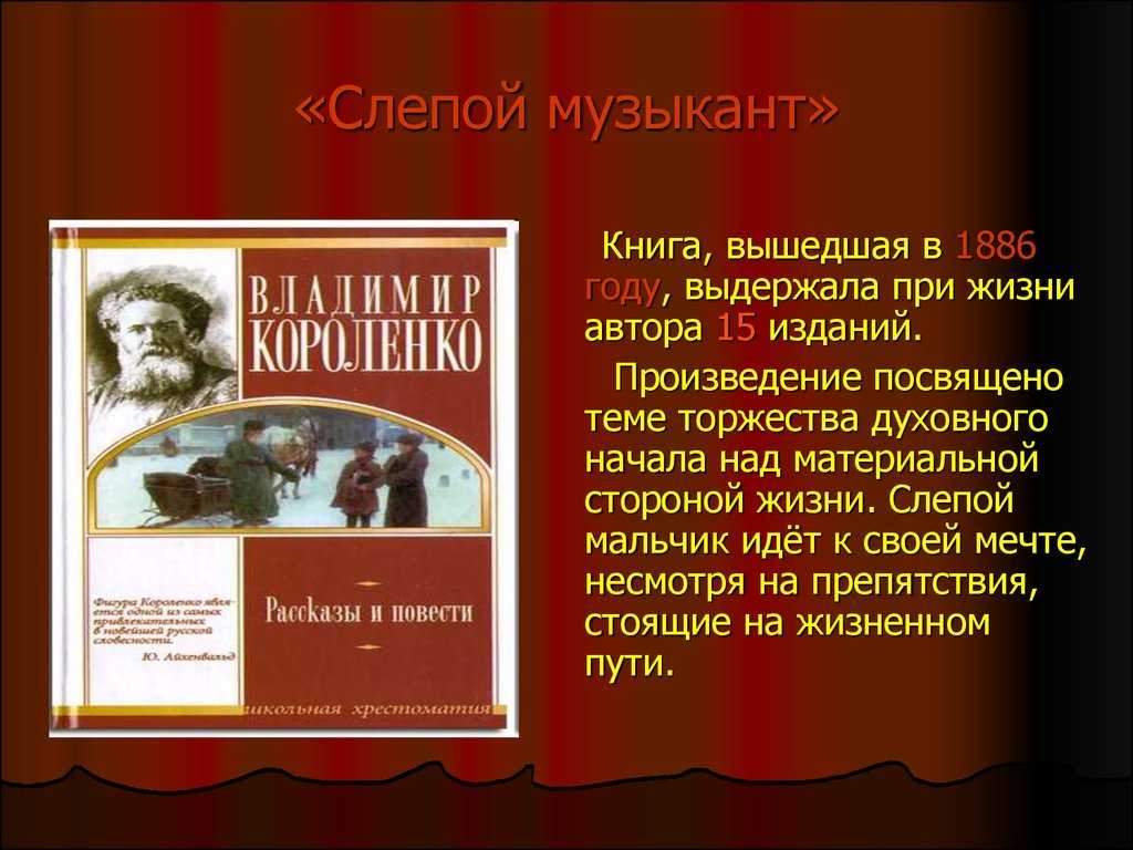 Анализ произведения в. г. короленко «слепой музыкант»