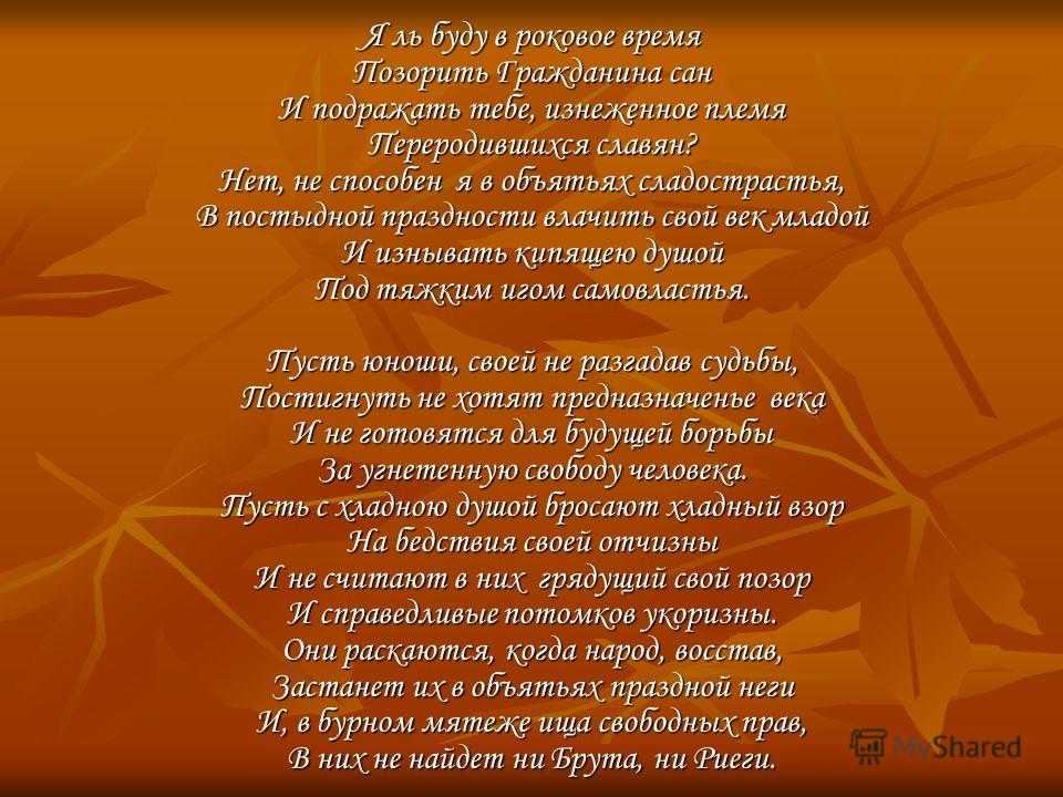 Анализ стихотворения «я ль буду в роковое время…» (я ль буду в роковое время… рылеев)