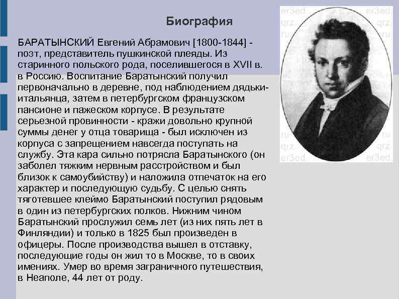 Биография баратынского 4 класс кратко. Евгений Абрамович Баратынский творчество. Биография Евгения Абрамовича Баратынского. Е А Баратынский биография. Сообщение о биографии Баратынского кратко.