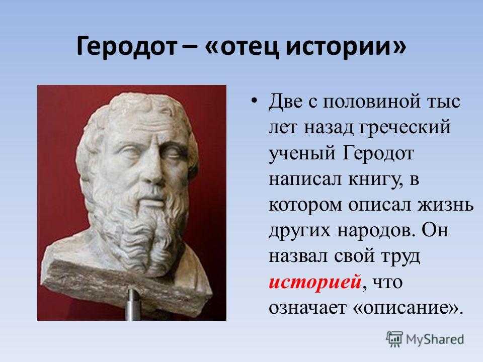 Геродот