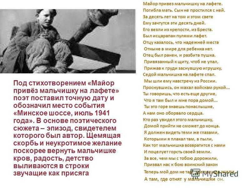 Анализ стихотворения «майор привез мальчишку на лафете» симонова. о чём стихотворение «майор привёз мальчишку на лафете»? майор привез мальчишку из лафета читать