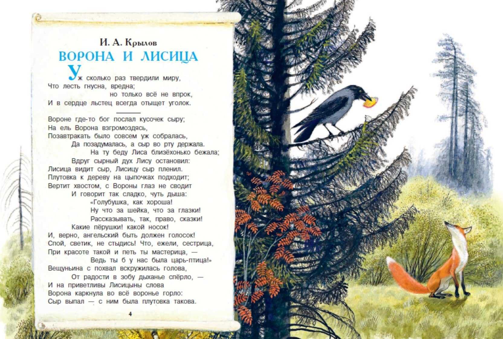 Мораль басни ворона и лисица: чему она учит и какова основная мысль произведения
