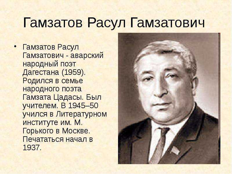 Слово о расуле гамзатове: лезгинский расул гамзатов