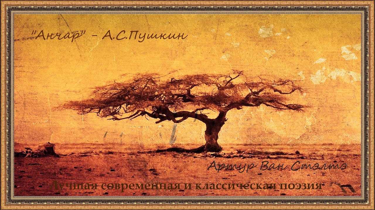 Александр пушкин — анчар: стих