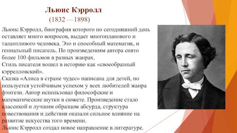 Льюис Кэрролл замечательный английский писатель, великолепный математик, логик, диакон, настоящий мастер фотографии и философ Родился этот выдающийся человек 27 января 1832 года Его отец был священником Мальчишка рос в многодетной семье