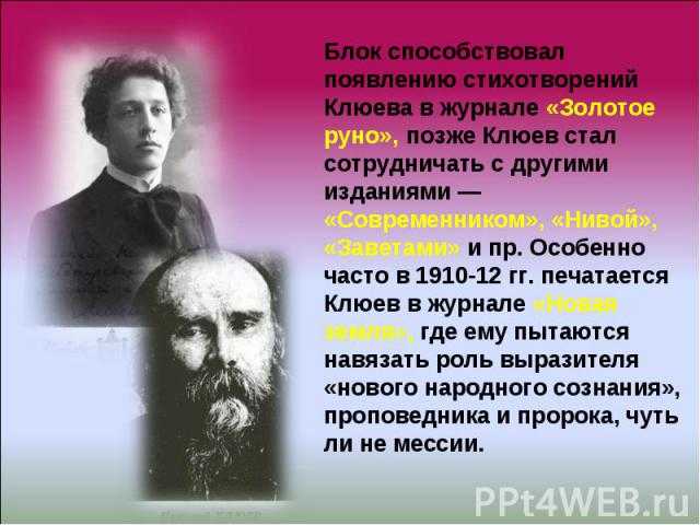 Поэзия николая клюева
(краткое содержание)