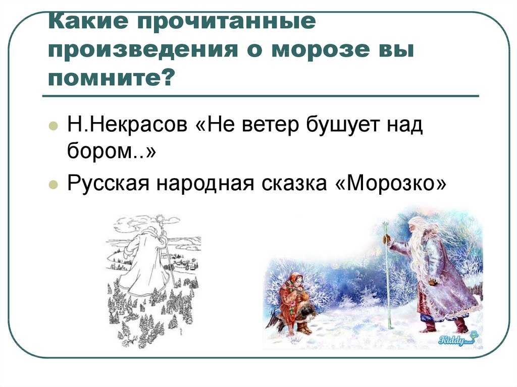 Не ветер бушует над бором 3 класс. Пословицы к сказке Мороз Иванович. Ветер бушует над бором Некрасов. Пословицы из сказки Мороз Иванович. Сказка не ветер бушует над бором.