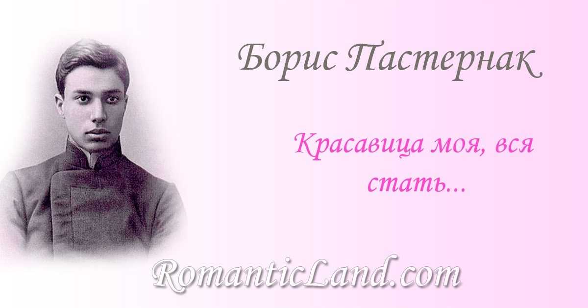 «красавица моя, вся стать…» б. пастернак