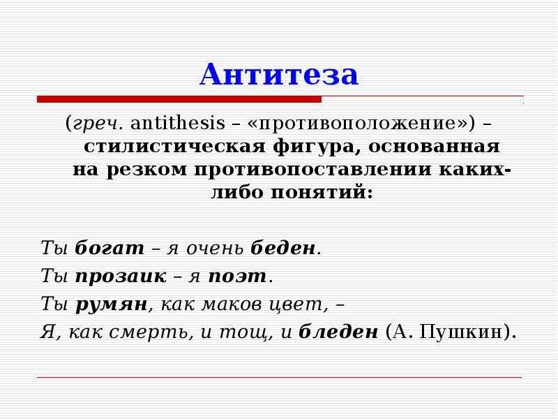 Примеры антитезы. Антитеза это в русском кратко. Антитеза примеры. Антитеза это в литературе. Антитеза в литературе примеры.