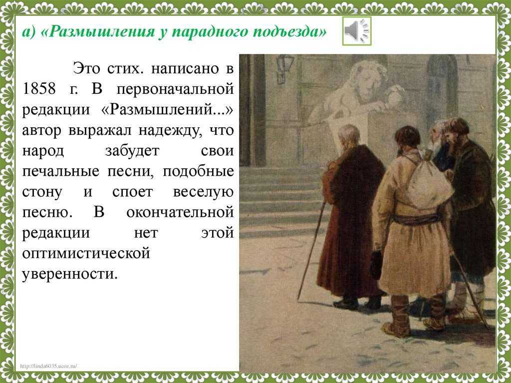 Стих про парадную. Размышления у парадного подъезда н.а Некрасова. Н. А. Некрасов. У парадного подъезда». Николай Алексеевич Некрасов размышления у парадного подъезда. Размышления у парадного подъезда н.а Некрасова стих.