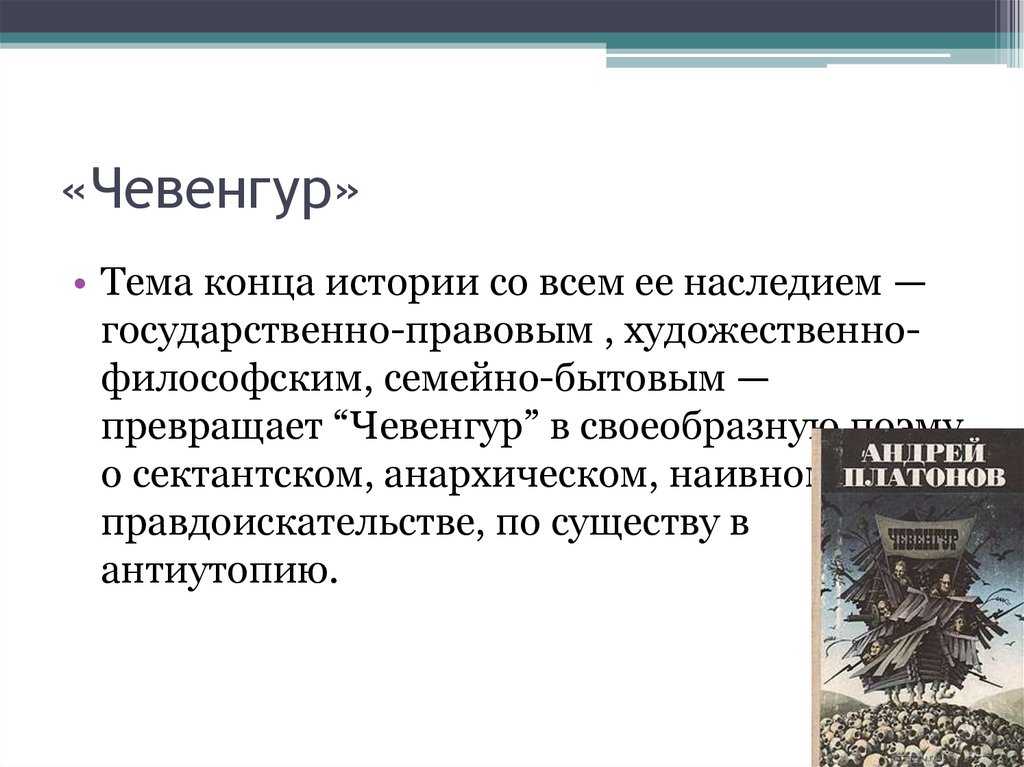 Утопия в романе «чевенгур» и в повести «котлован» а. платонова