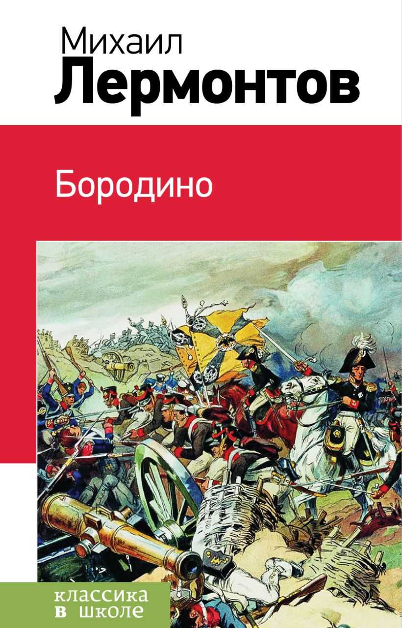 Краткий анализ стихотворения лермонтова "бородино" по плану