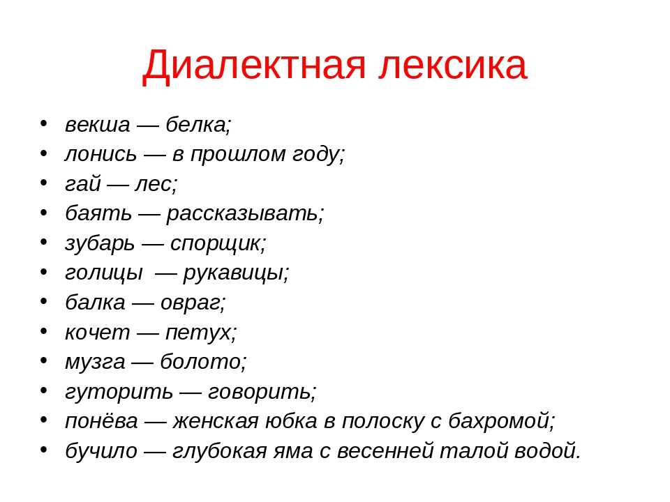 Проект словарь диалектных слов