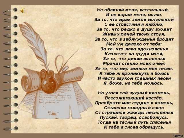 Молитвам ю лермонтов. Стихотворение не обвиняй меня Всесильный. Стих молитва не обвиняй меня. Стихотворение Лермонтова не обвиняй меня Всесильный. Стихотворение молитва Лермонтов не обвиняй меня Всесильный.