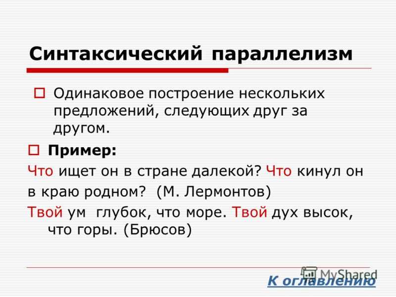 Одинаково построенные. Синтаксический параллелизм. Синтаксический параллелизм примеры. Синтаксическиймпараллелизм. Синтаксический параллеиз.