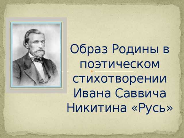 Иван никитин - русь: читать стих, текст стихотворения полностью - классика на рустих