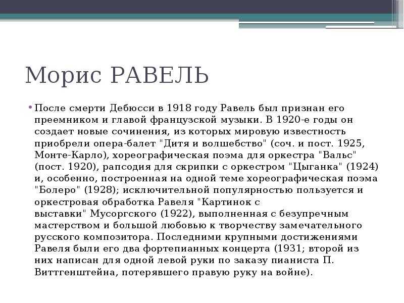 Биография мориса равеля. творческий путь и краткая биография мориса равеля морис равель краткая биография и творчество