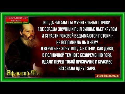 «когда читала ты мучительные строки…» афанасий фет: читать текст, анализ стихотворения