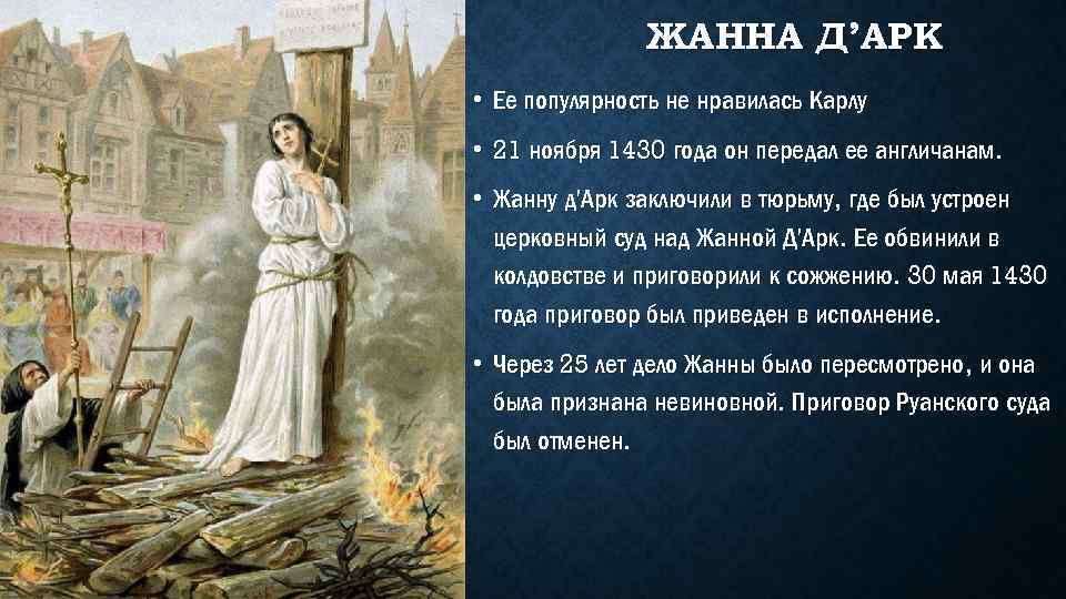 Подвиг или безумие? судьба жанны д’арк - готовый реферат