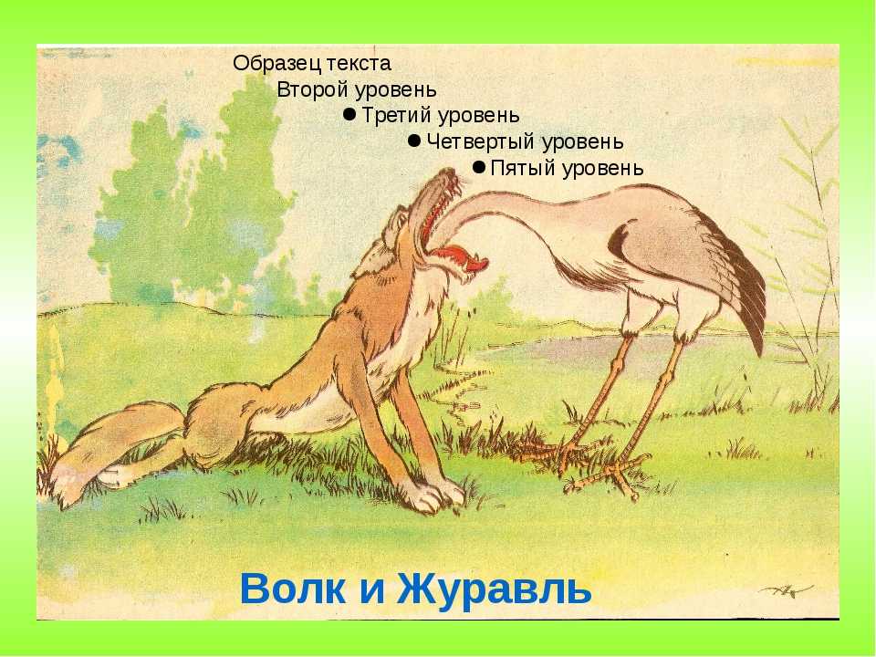Волк и журавль. басня крылова ~ я happy мама