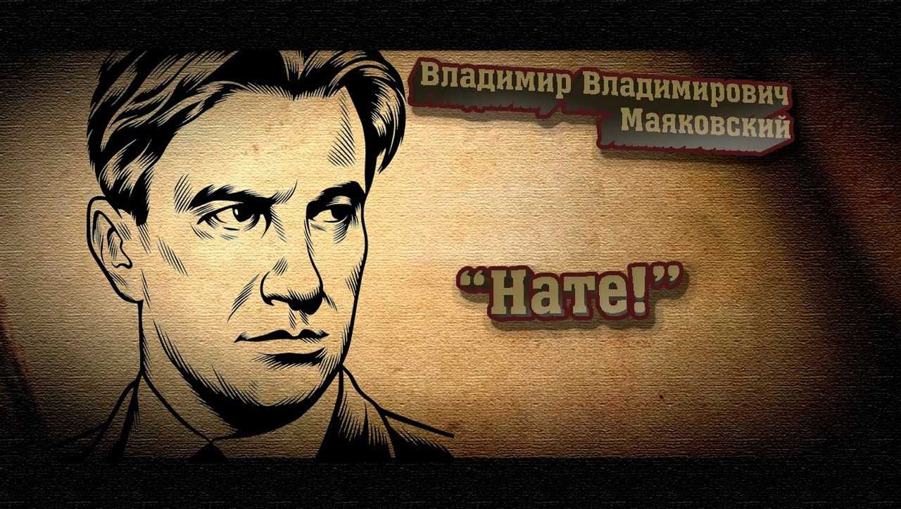 Владимир маяковский - нате: читать стих, текст стихотворения "hate" автора на рустих