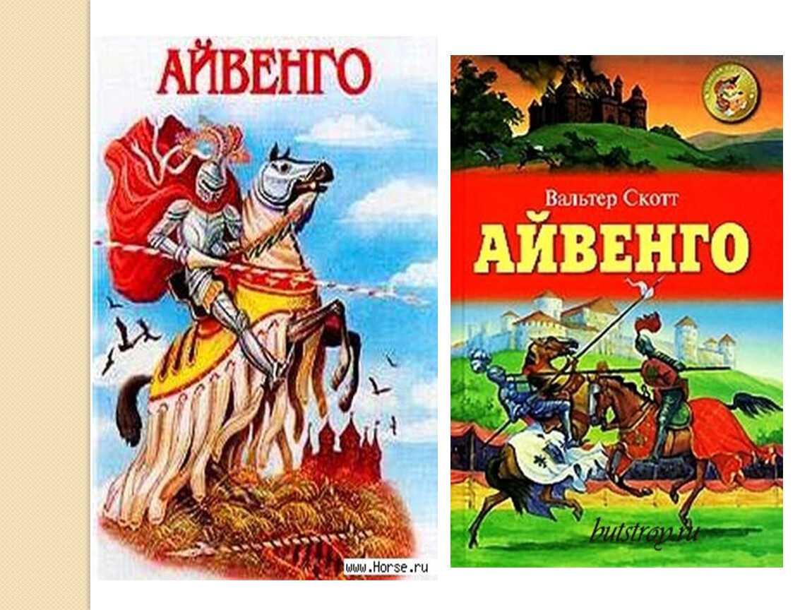Вальтер скотт. «айвенго» — образчик новаторства в историческом жанре