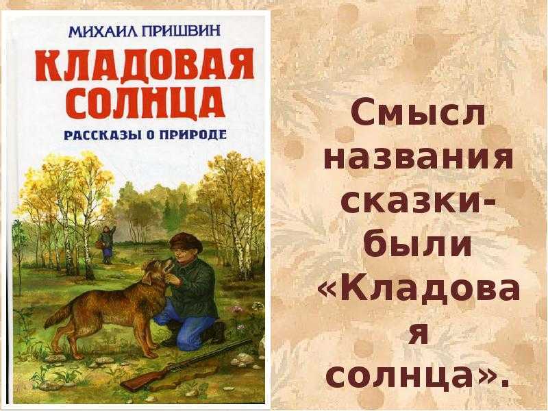 «кладовая солнца» краткое содержание по главам сказки михаила пришвина – читать пересказ онлайн