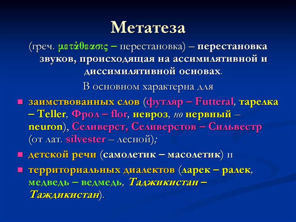 Явление метатезы в системе лексико-фонетической вариантности слова