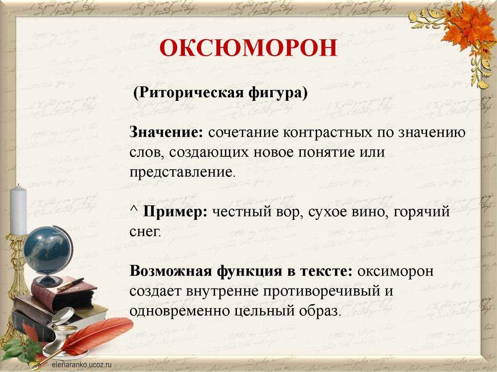 Оксюморон – это что такое, примеры, значение слова в литературе