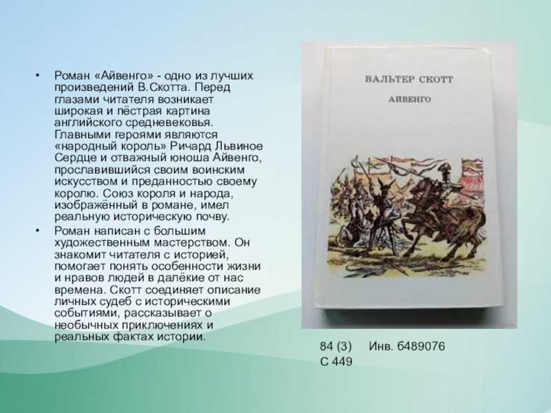 Изображение англосаксов и норманнов в романе айвенго. анализ исторического произведения вальтера скотта "айвенго"