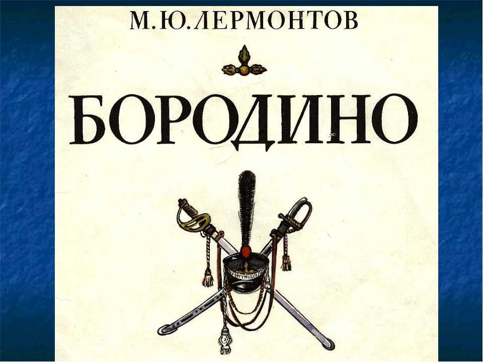 М ю лермонтов стихотворение бородино 5 класс. Лермонтов Бородино презентация. М.Лермонтова «Бородино». Бородино Михаил Лермонтов презентация. Год написания Бородино Лермонтова.