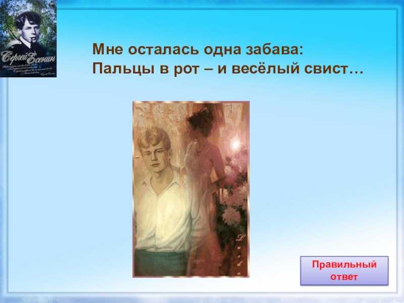 Мне осталась одна забава... с. а. есенин