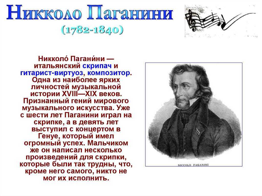 Никколо паганини — великий скрипач и композитор
