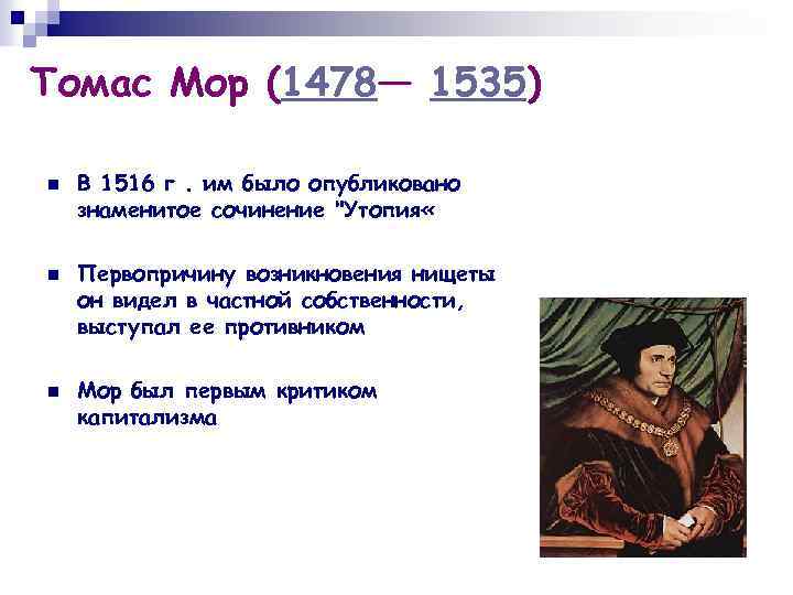 Томас мор | наука | fandom