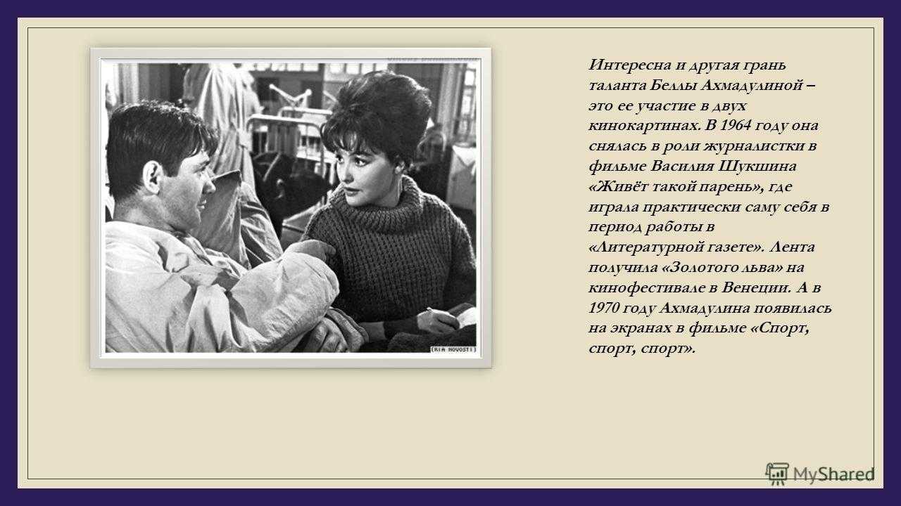 Бэлла ахмадулина
						о, мой застенчивый герой..