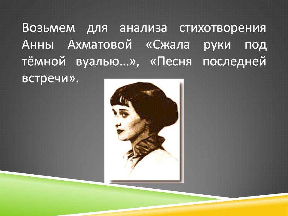 Анализ стихотворения «любовь» (а.а. ахматова)