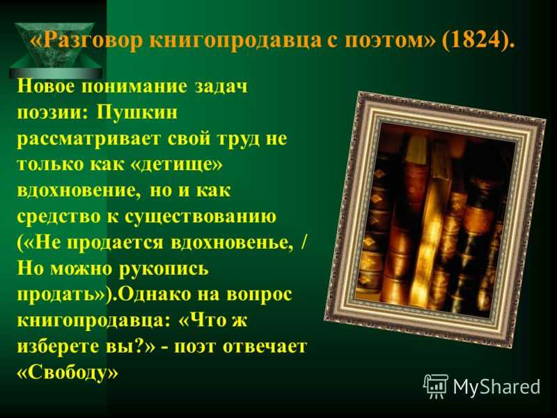 Анализ стихотворения пушкина разговор книгопродавца с поэтом сочинения и текст
