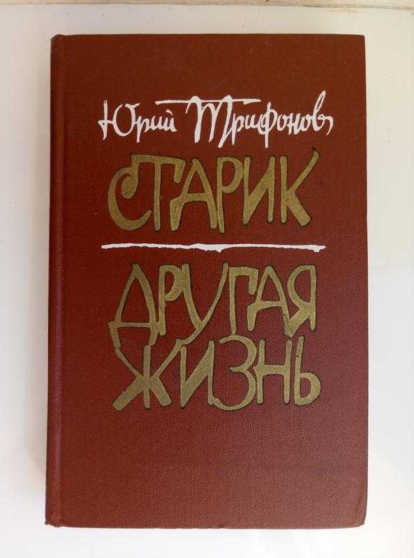 «обмен», анализ повести трифонова