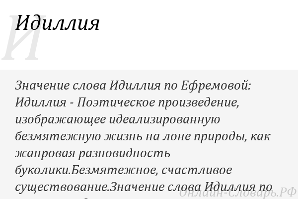 Кратко про "идиллию" в отношениях. что такое идиллия в отношениях и литературе когда говорят о полной идиллии в отношениях