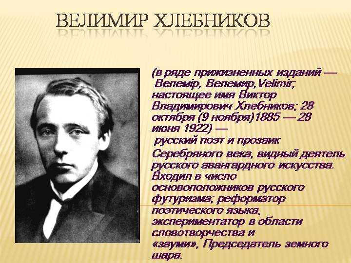 Стихи велимира хлебникова — читать лучшие стихи поэта